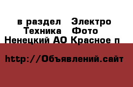  в раздел : Электро-Техника » Фото . Ненецкий АО,Красное п.